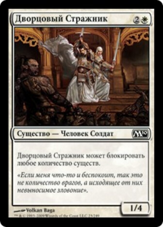 Дворцовый Стражник