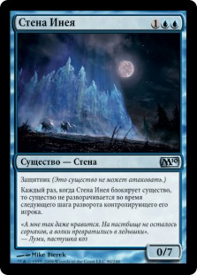 Стена Инея