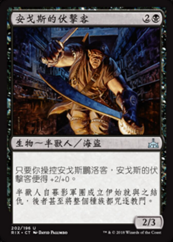 安戈斯的伏擊客