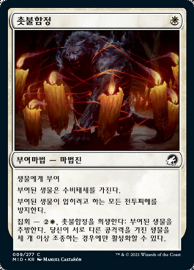 촛불함정