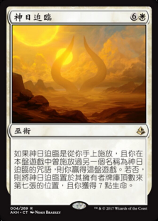 神日迫臨