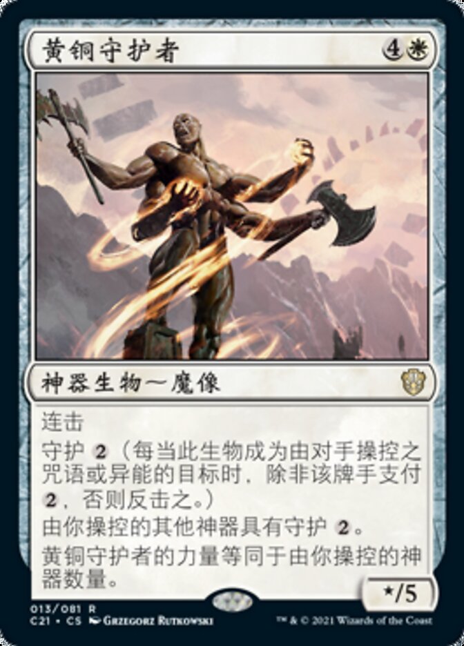 黄铜守护者