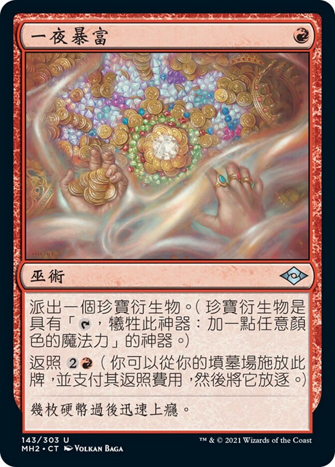 一夜暴富