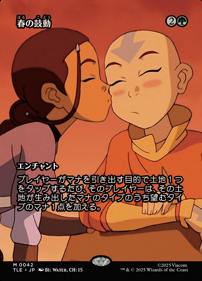 春の鼓動