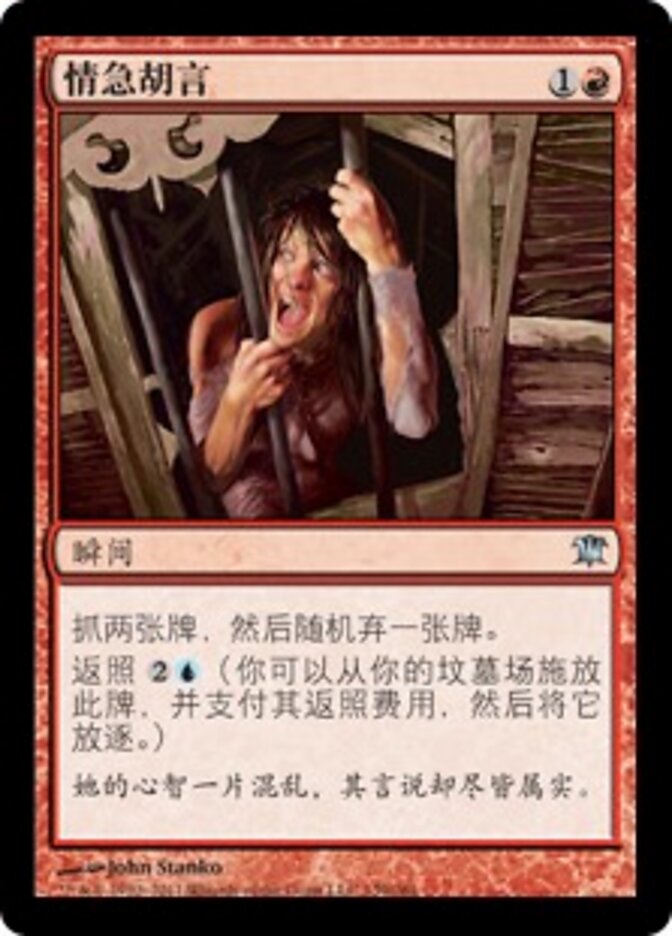 情急胡言