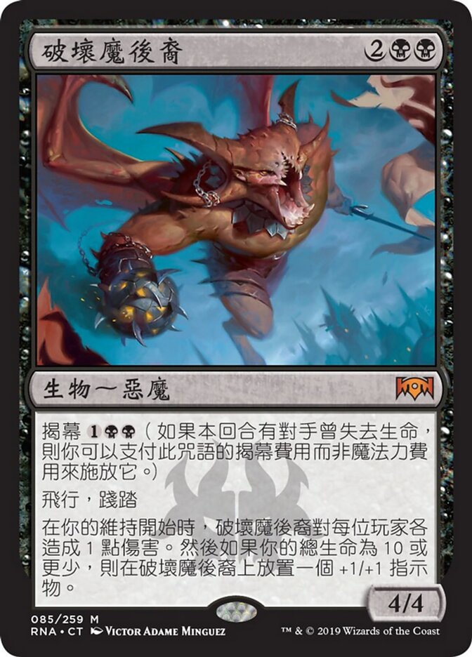 破壞魔後裔