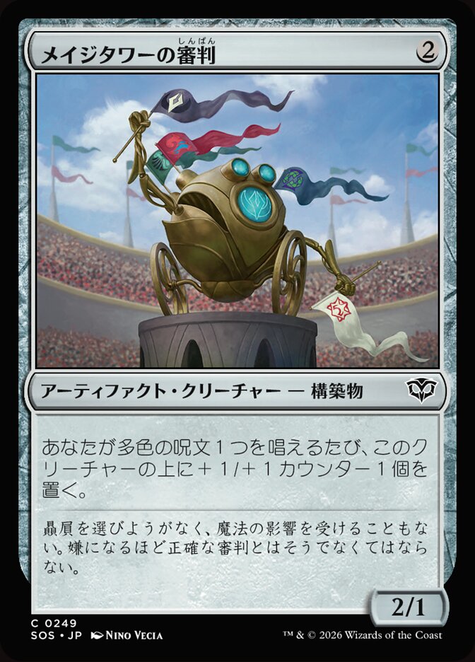 メイジタワーの審判