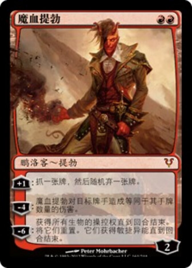 魔血提勃