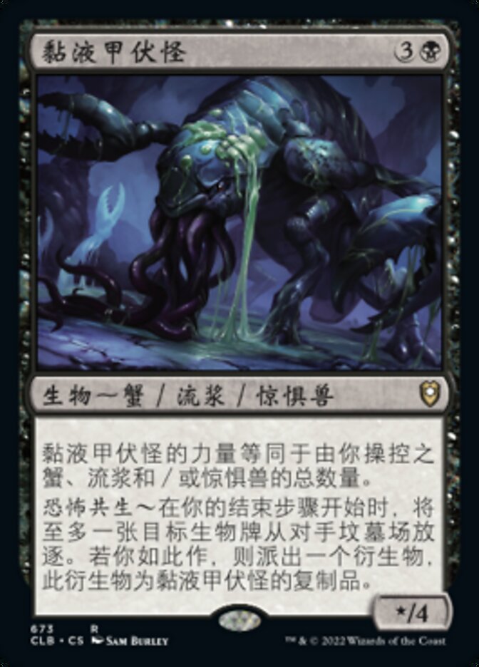 黏液甲伏怪