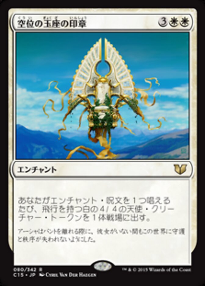 空位の玉座の印章