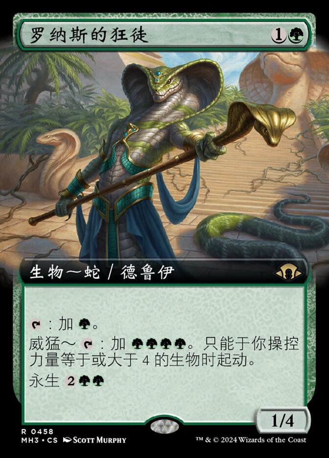 罗纳斯的狂徒