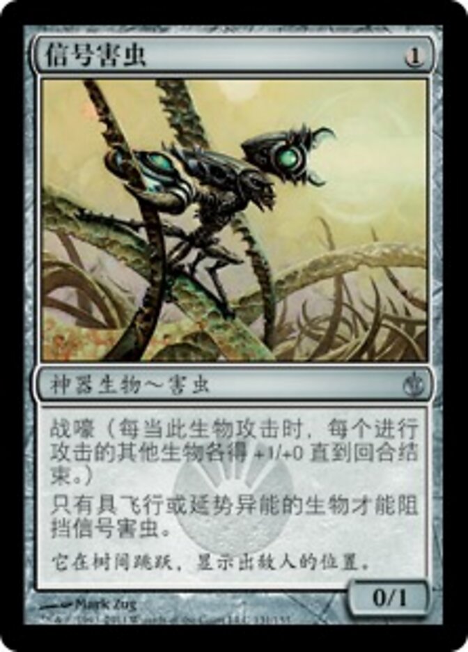 信号害虫