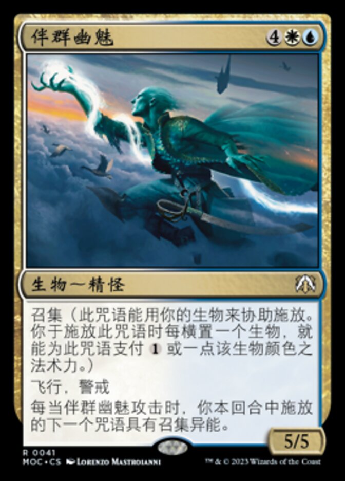 伴群幽魅