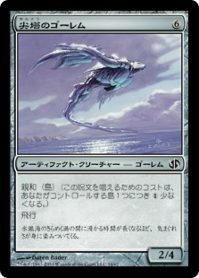 尖塔のゴーレム
