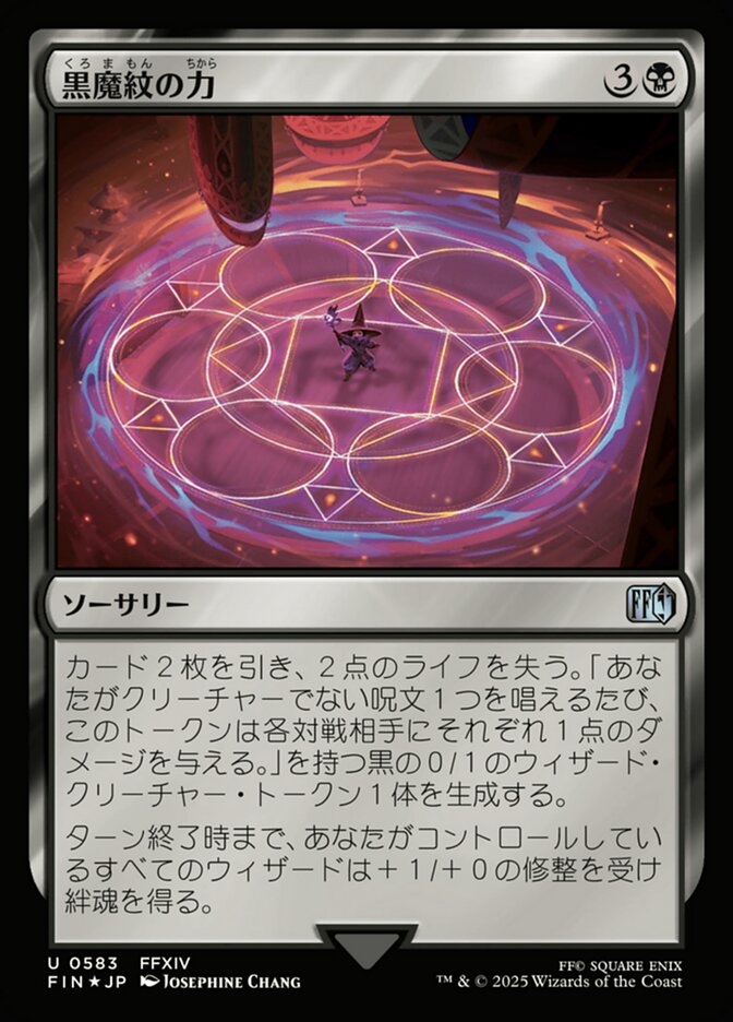 黒魔紋の力