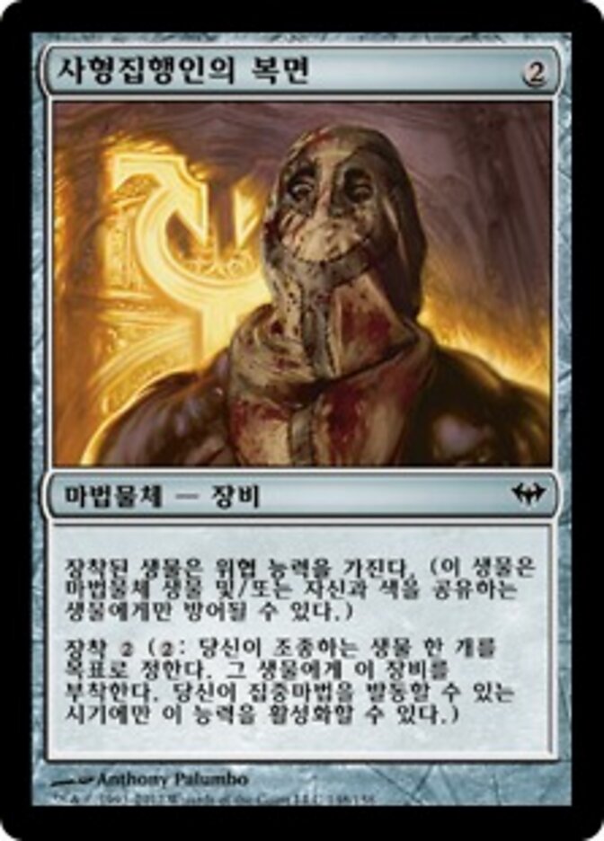 사형집행인의 복면