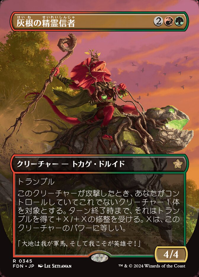 灰根の精霊信者