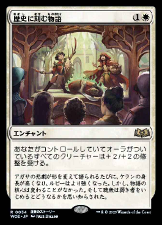 歴史に刻む物語