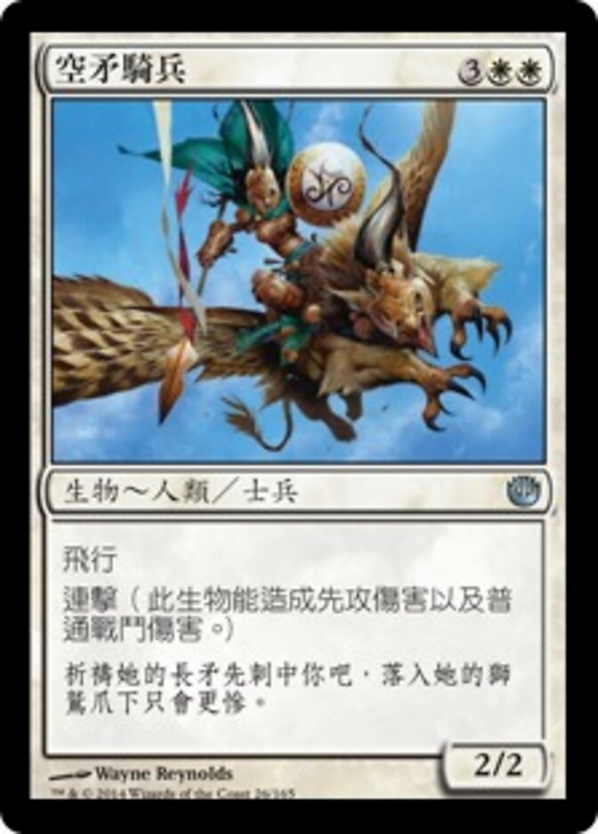 空矛騎兵