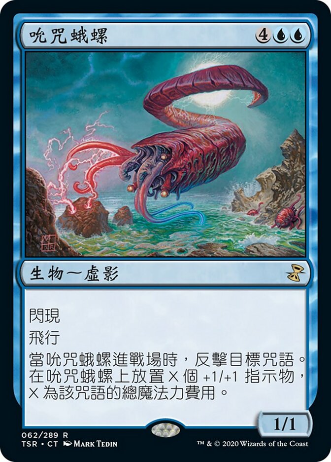 吮咒蛾螺
