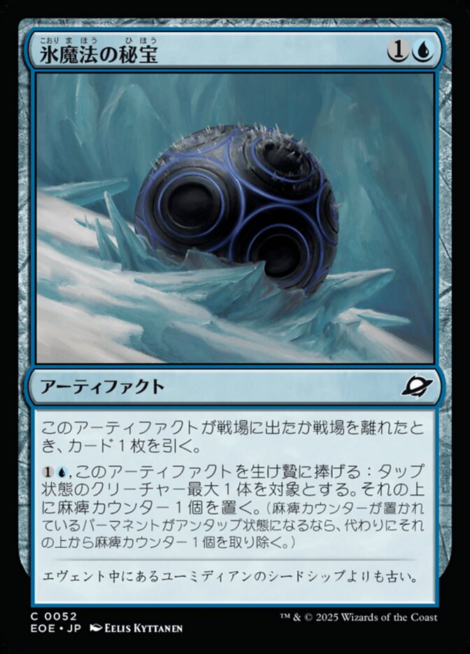 氷（こおり）魔（ま）法（ほう）の秘（ひ）宝（ほう）