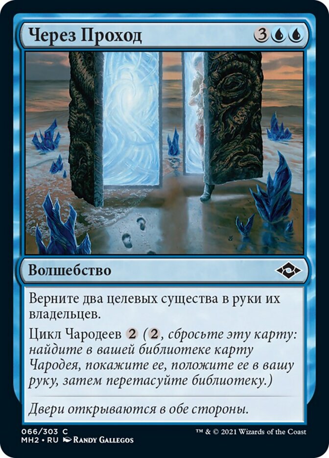 Через Проход