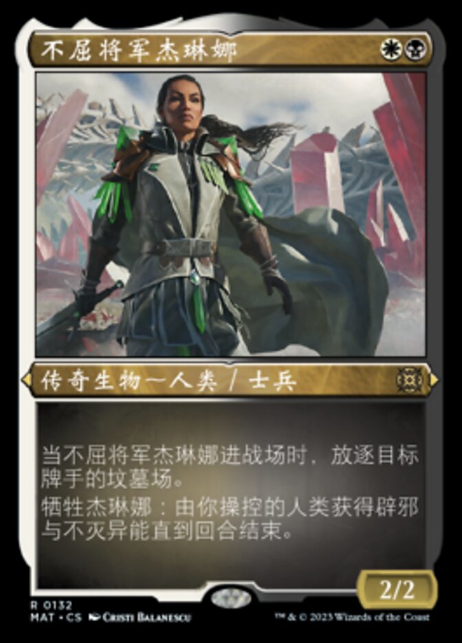 不屈将军杰琳娜