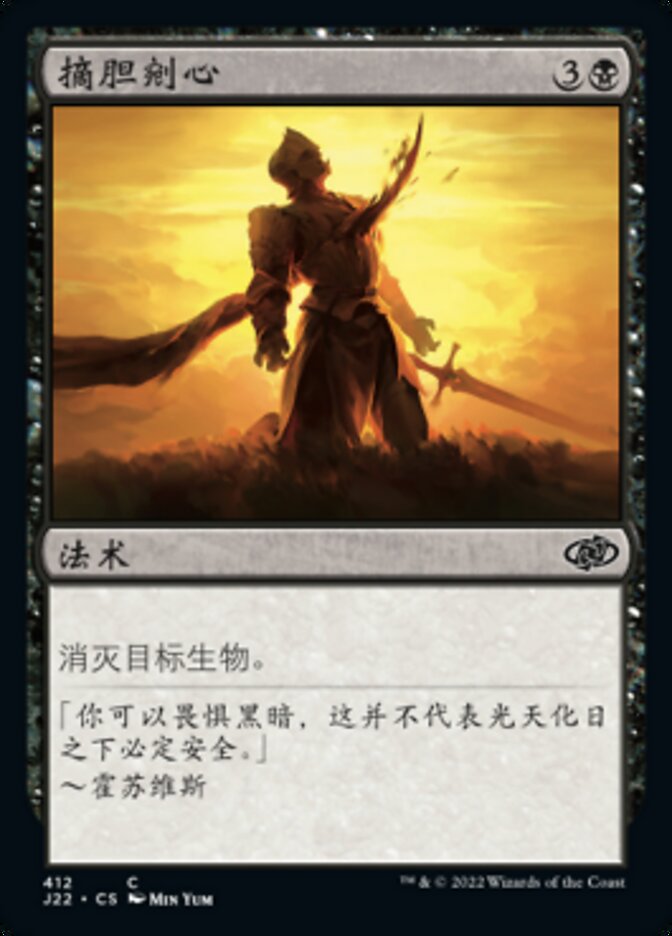 摘胆剜心