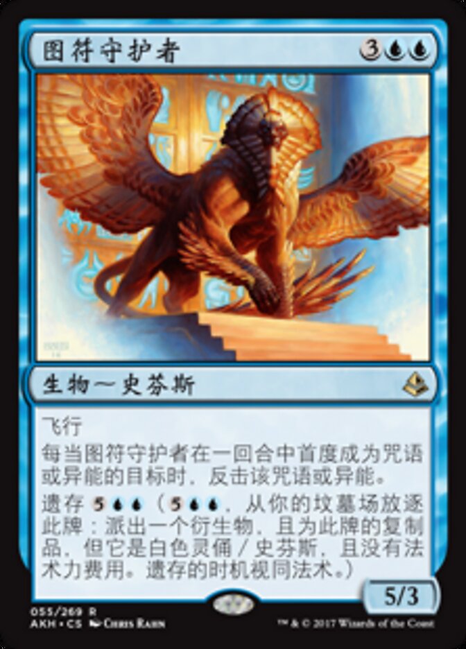 图符守护者
