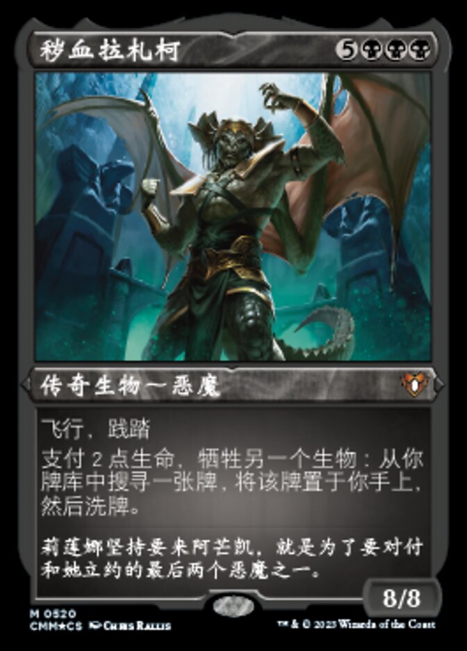 秽血拉札柯