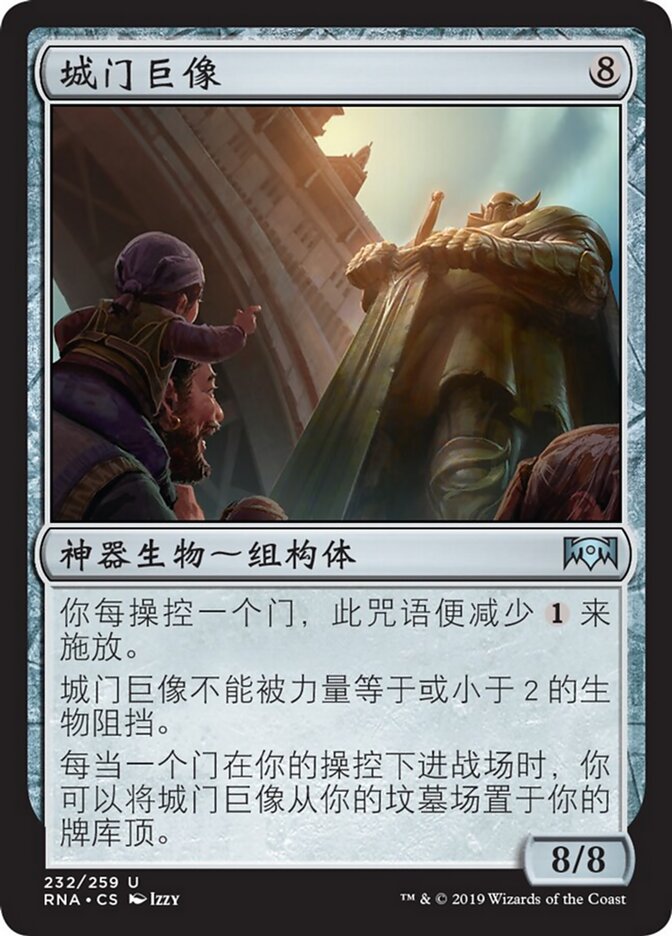 城门巨像