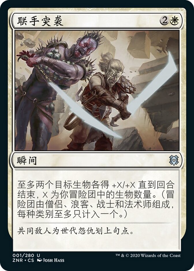 联手突袭