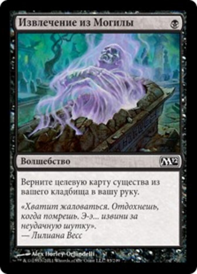 Извлечение из Могилы