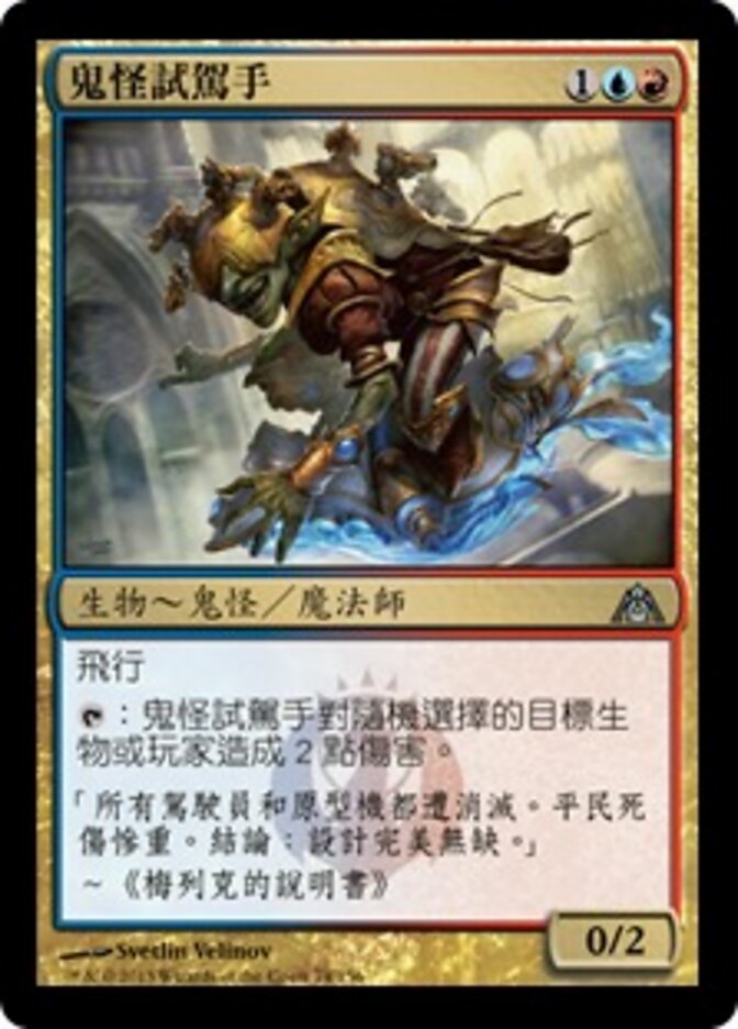 鬼怪試駕手
