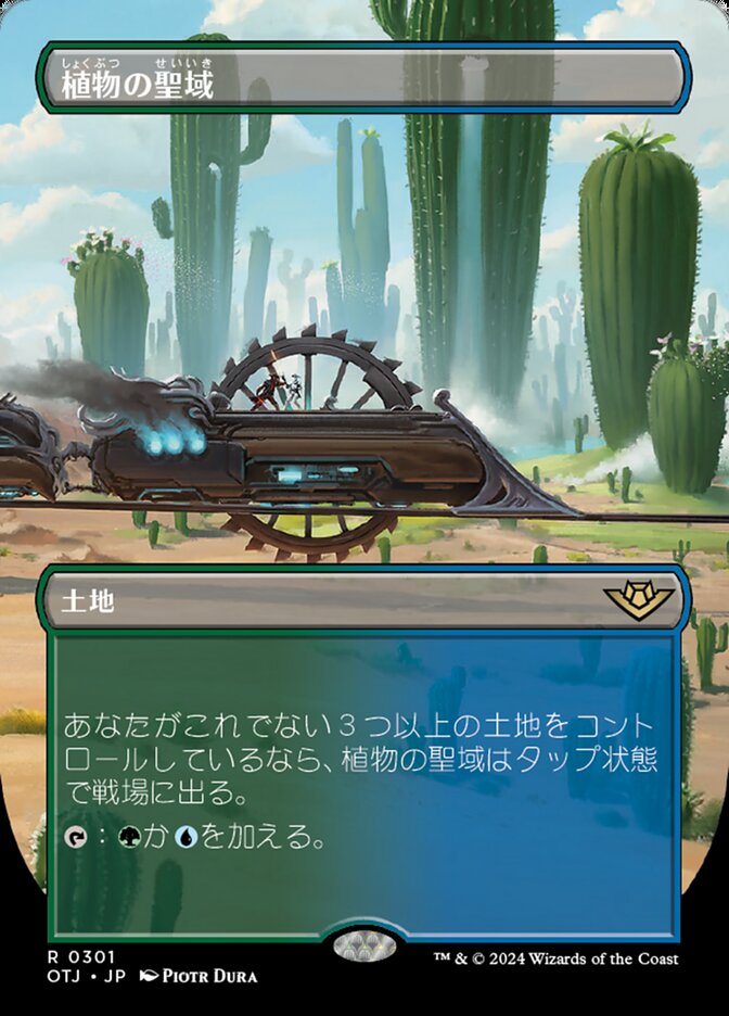 植物の聖域