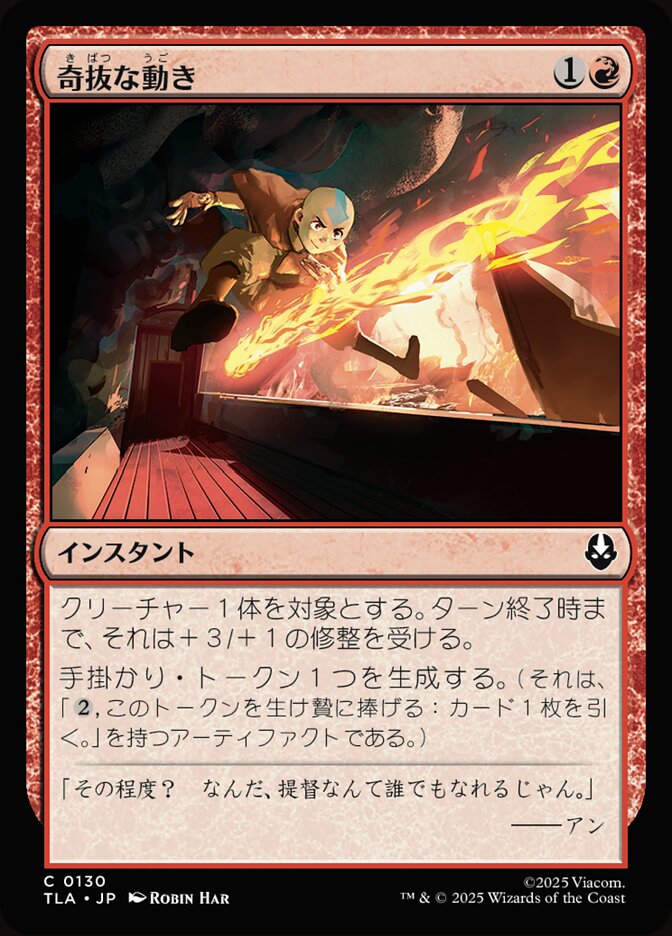 奇抜な動き