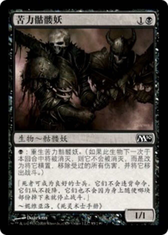 苦力骷髅妖
