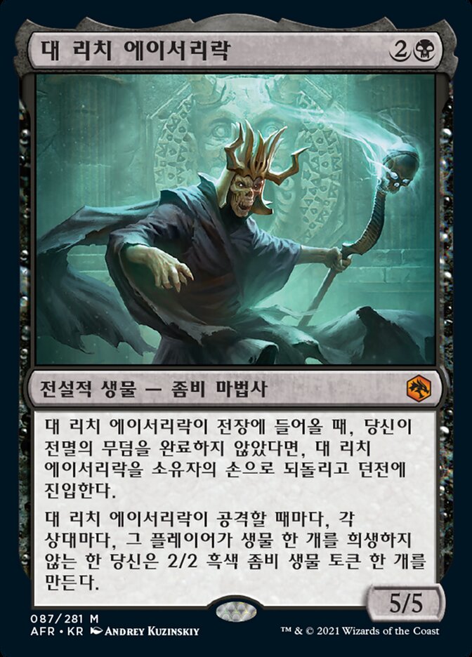 대 리치 에이서리락