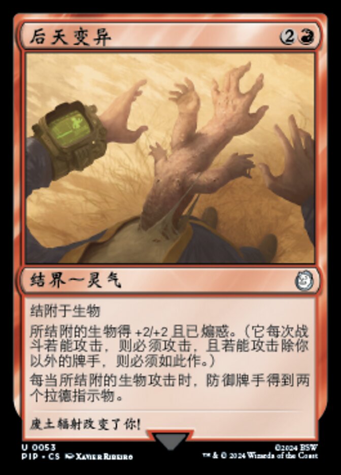 后天变异