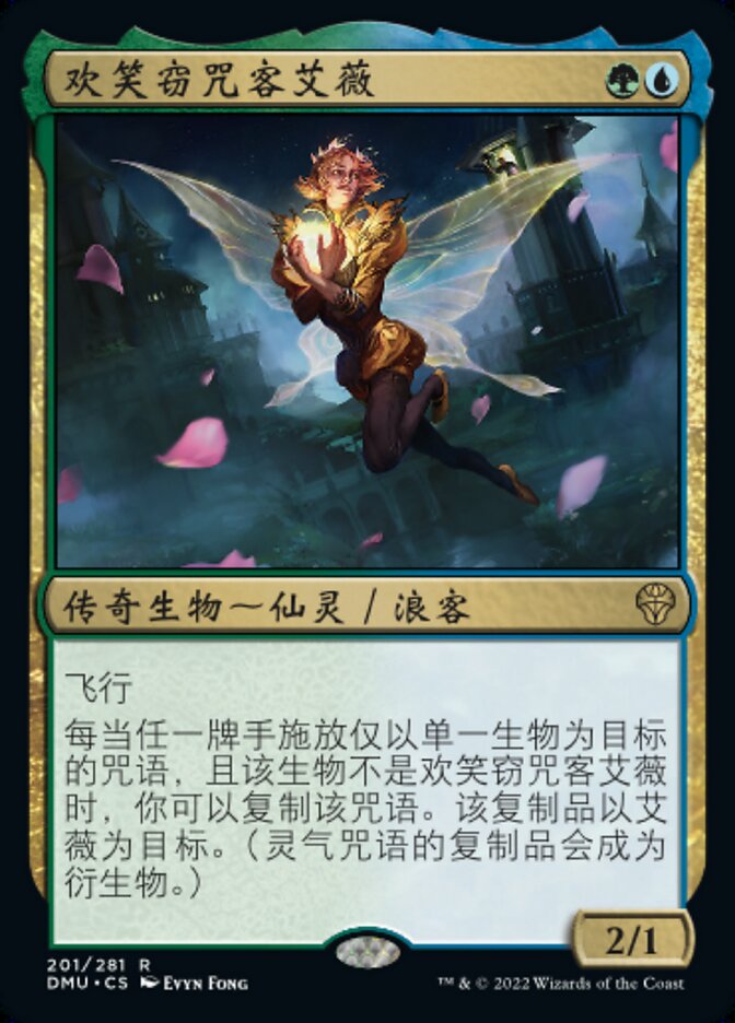 欢笑窃咒客艾薇