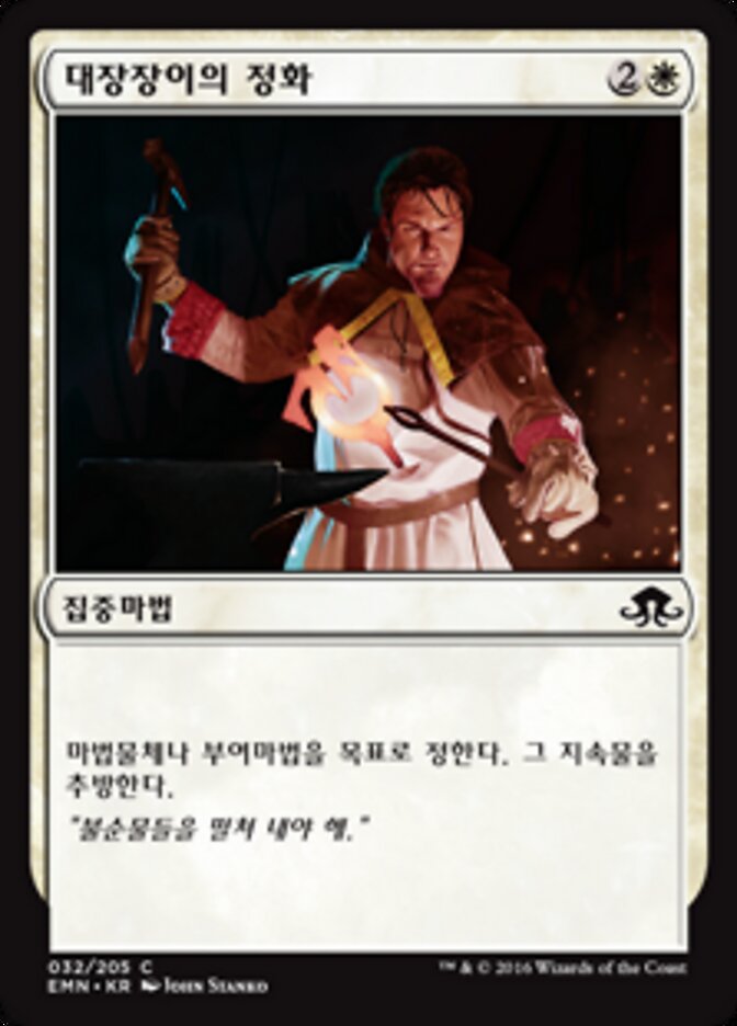 대장장이의 정화