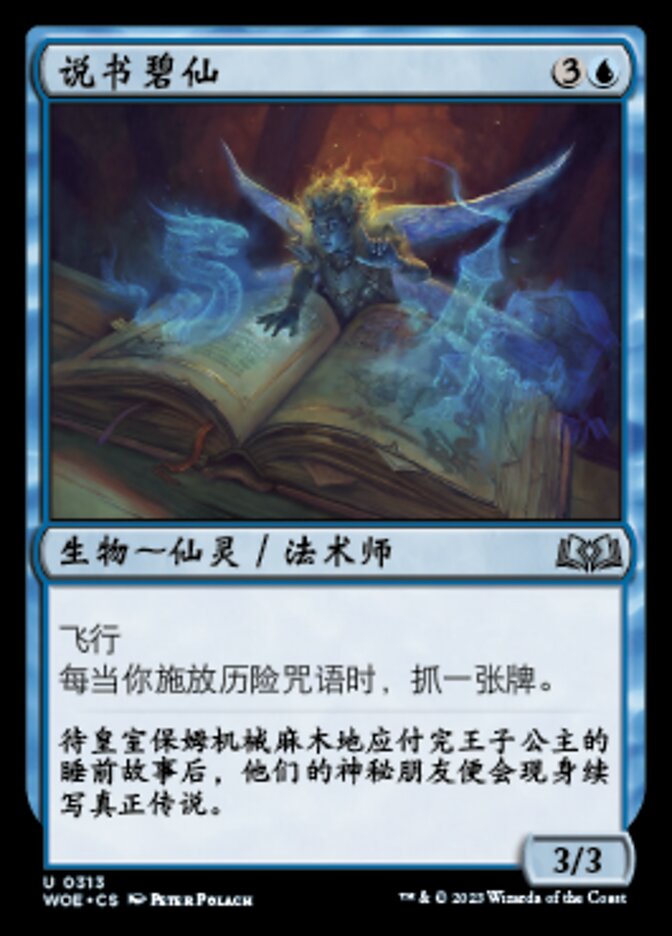说书碧仙