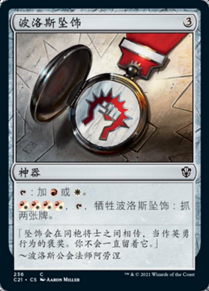 波洛斯坠饰