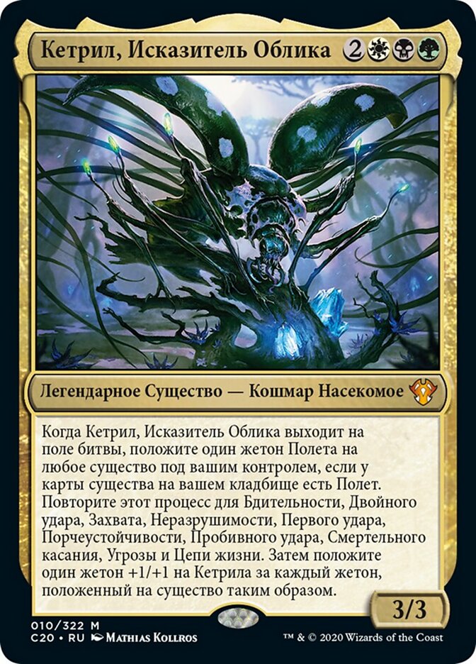 Кетрил, Исказитель Облика