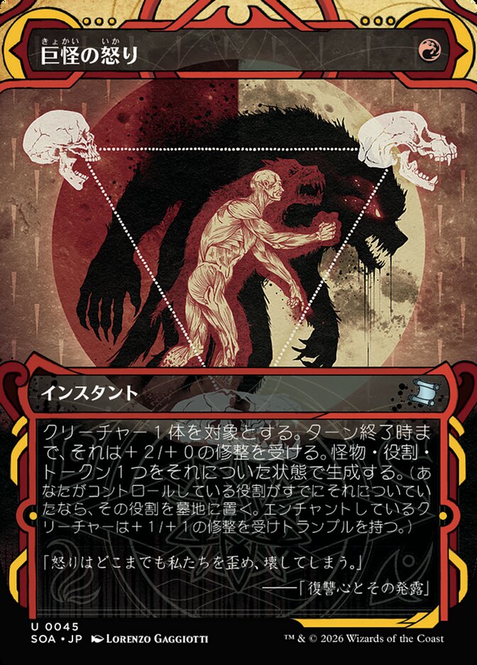 巨怪の怒り