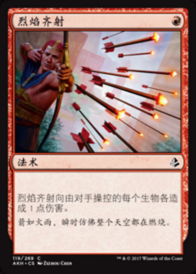 烈焰齐射