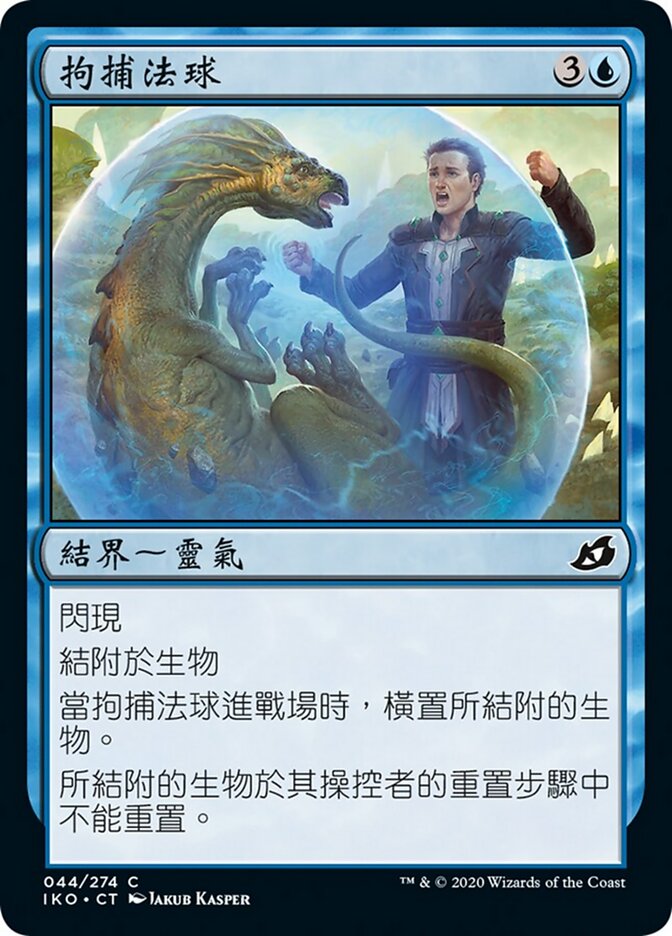 拘捕法球