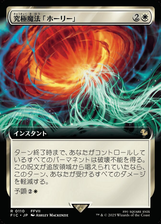 究極魔法「ホーリー」