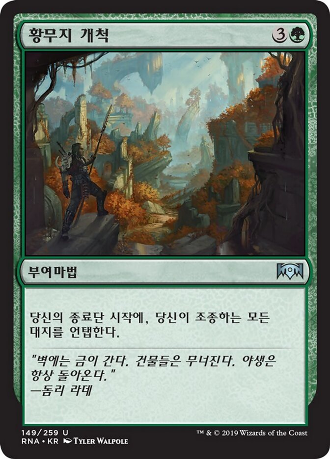 황무지 개척