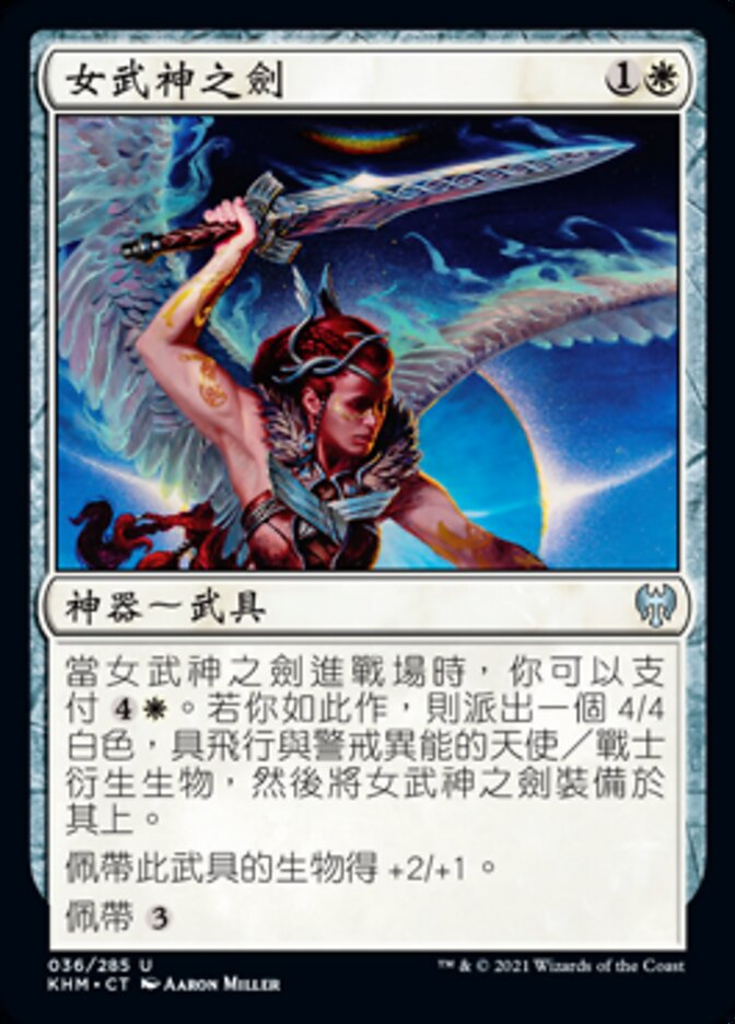 女武神之劍
